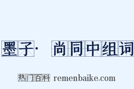 墨子·尚同中组词是什么意思的图片